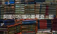 阿图尔祝福拉基蒂奇�	：能与你在巴萨当队友，让我领悟到了你的精神