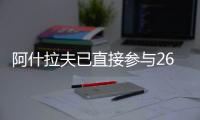 阿什拉夫已直接参与26粒进球，创单赛季后卫直接参与进球纪录