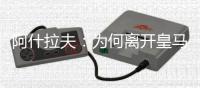 阿什拉夫
：为何离开皇马？这不是我能决定的