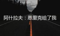 阿什拉夫：恩里克给了我信心，正是因为他我进步了很多