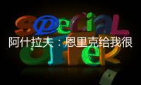 阿什拉夫�：恩里克给我很多自由
，帮我达到了从未想象过的水平