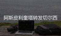 阿斯皮利奎塔转发切尔西夺冠海报�
：恭喜蓝军！世界冠军！
