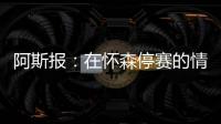 阿斯报
：在怀森停赛的情况下，劳尔