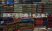 阿斯巴甜致癌
？长达半个世纪的争议
