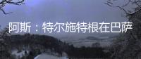 阿斯�：特尔施特根在巴萨处境艰难，租借可能是最好的选择