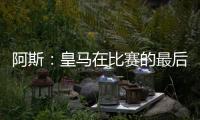 阿斯
：皇马在比赛的最后阶段比较混乱，阿隆索已发现这个问题