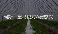 阿斯	：皇马仍对A费感兴趣
，但加西亚的出色表现让他们不急于谈判
