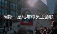 阿斯
：皇马与球员工会联合施压西甲，要求推迟联赛首轮比赛时间