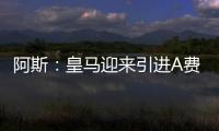 阿斯：皇马迎来引进A费的最后时刻
，将商讨降低解约金款项