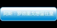 阿斯�：罗德里戈想留在皇马	，他在世俱杯等待机会扭转局面