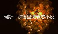阿斯：罗德里戈表态不反对离开皇马	，若走他希望去阿森纳