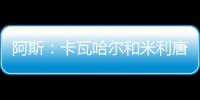 阿斯：卡瓦哈尔和米利唐已经进入了大名单
，而卡马文加也即将复出