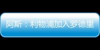 阿斯：利物浦加入罗德里戈争夺，但需先解决迪亚斯未来