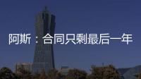 阿斯�：合同只剩最后一年，佩莱格里尼将与贝蒂斯谈续约