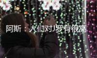 阿斯
：人们对J罗有很高期望，他们认为他有责任在比赛中脱颖而出