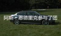 阿斯
：恩德里克参与了团队合练，卡马文加恢复进程也明显提速