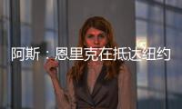 阿斯
：恩里克在抵达纽约之后给巴黎全队放假一天