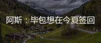 阿斯：毕包想在今夏签回拉波尔特，但经济因素是主要障碍