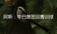 阿斯：毕巴想签回青训球员拉波尔特，球员渴望回归&需要降薪