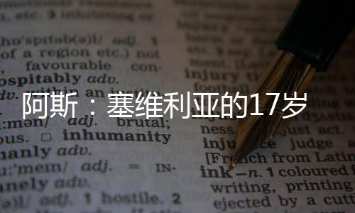 “皇家马德里曾联系过他
