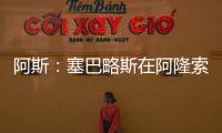 阿斯	：塞巴略斯在阿隆索的计划里，他是皇马唯一组织者不会被出售