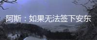 阿斯	：如果无法签下安东尼
，贝蒂斯考虑签下萨拉戈萨替代