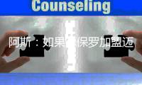 阿斯：如果德保罗加盟迈阿密国际
，布斯克茨可能被放弃