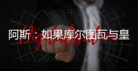 阿斯：如果库尔图瓦与皇马续约
，卢宁可能会考虑转会