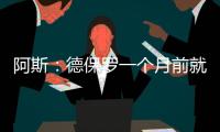 阿斯	�：德保罗一个月前就已经做出了想来迈阿密国际的决定