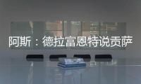 阿斯：德拉富恩特说贡萨洛进国家队需要有联赛经验
	，这不公平