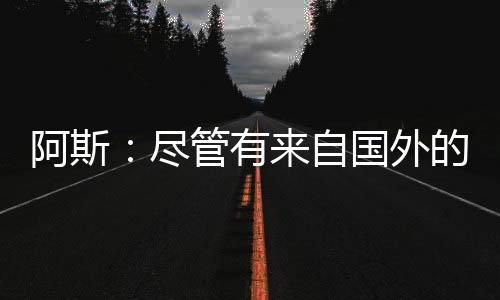 尽管他已经收到了多份报价