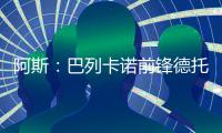 阿斯
：巴列卡诺前锋德托马斯接近加盟卡塔尔俱乐部沃克拉