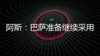 阿斯：巴萨准备继续采用选举队长制度，若特狮留队可能是阻碍