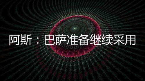 紧随其后的阿斯碍是佩德里