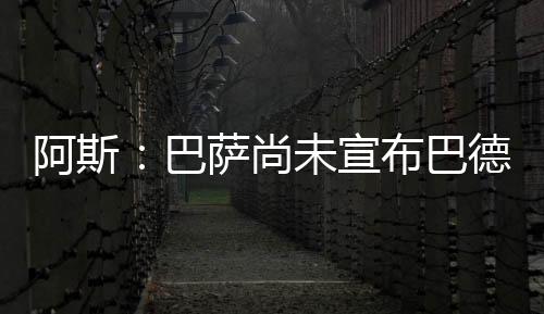 他非常渴望加盟巴萨