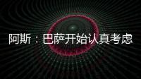 阿斯：巴萨开始认真考虑引进拉什福德这一选项