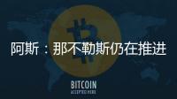 阿斯	：那不勒斯仍在推进胡安卢