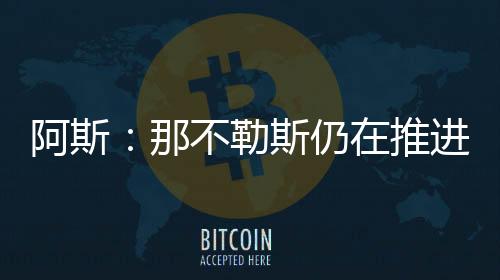 但塞维利亚也愿意签下球员