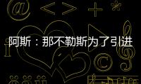 阿斯�：那不勒斯为了引进胡安卢，可能将小西蒙尼加入交易
