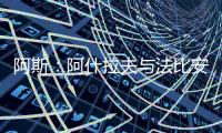 阿斯	�：阿什拉夫与法比安缺席球队合练，而在健身房内进行训练