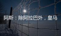 阿斯：除阿拉巴外	，皇马其他伤员正按正常节奏进行恢复