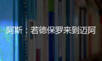 阿斯�：若德保罗来到迈阿密国际	，布斯克茨可能会离队并退役