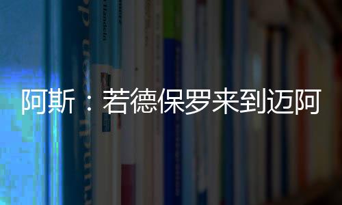 迈阿密国际有意德保罗