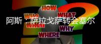 阿斯：萨拉戈萨转会塞尔塔受阻
，球员愿意加盟皇家贝蒂斯