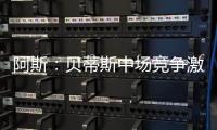 阿斯
：贝蒂斯中场竞争激烈，新援里克尔梅或难以保证主力位置