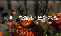 阿斯�：高强度	！巴萨本周进行10次训练�
，周二周四周六都是一天两训