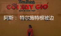 阿斯： 特尔施特根被边缘化
，巴萨队长顺位情况复杂