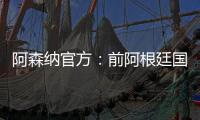 阿森纳官方：前阿根廷国脚海因策加入一线队教练组