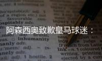 阿森西奥致歉皇马球迷�
：我知道自己在世俱杯没表现出应有水准