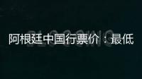 阿根廷中国行票价
：最低580元最高4800元